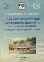 Новые технологии для очистки нефтезагрязненных вод, почв, переработки и утилизации нефтешламов