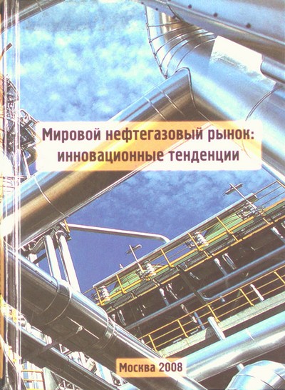 Мировой нефтегазовый рынок: инновационные тенденции