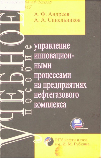 Управление инновационными процессами на предприятиях нефтегазового комплекса