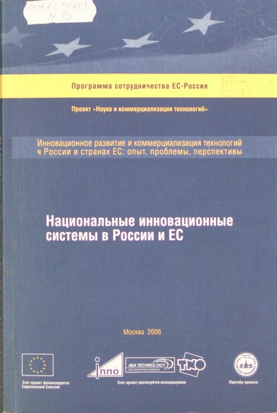 Национальные инновационные системы в России и ЕС