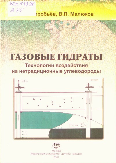 Газовые гидраты.Технологии воздействия на нетрадиционные углеводороды