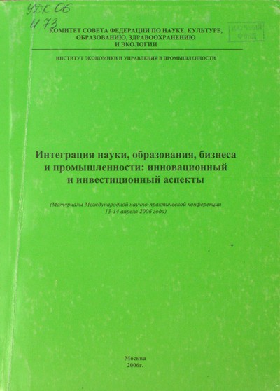 Интеграция науки, образования, бизнеса и промышленности