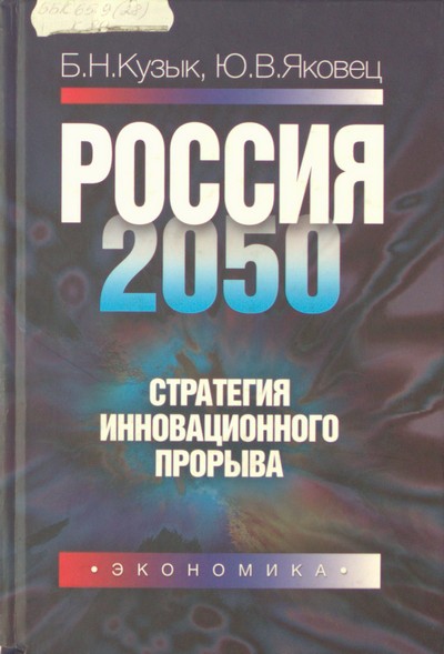 Россия – 2050: стратегия инновационного прорыва