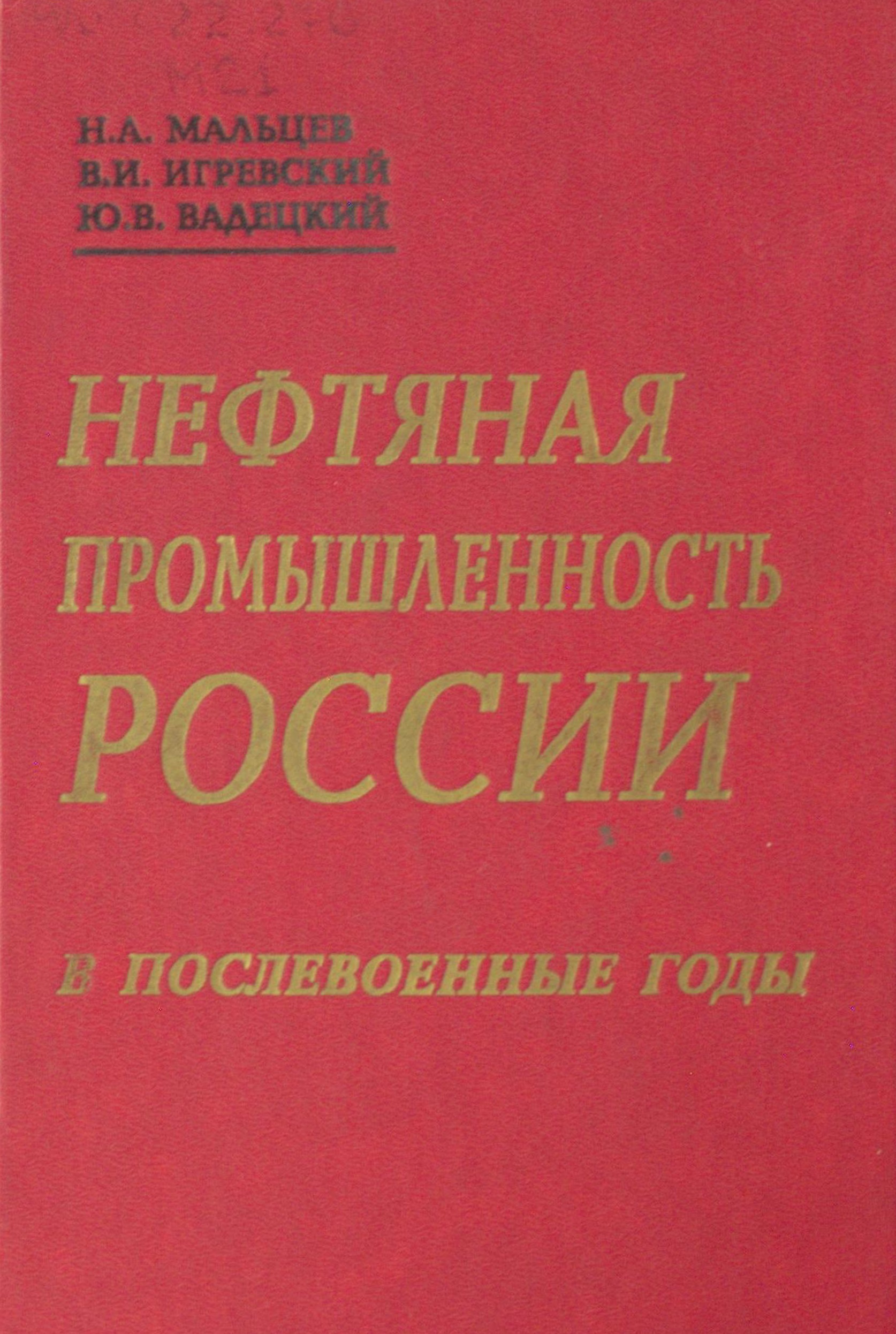 Нефтяная промышленность России в послевоенные годы