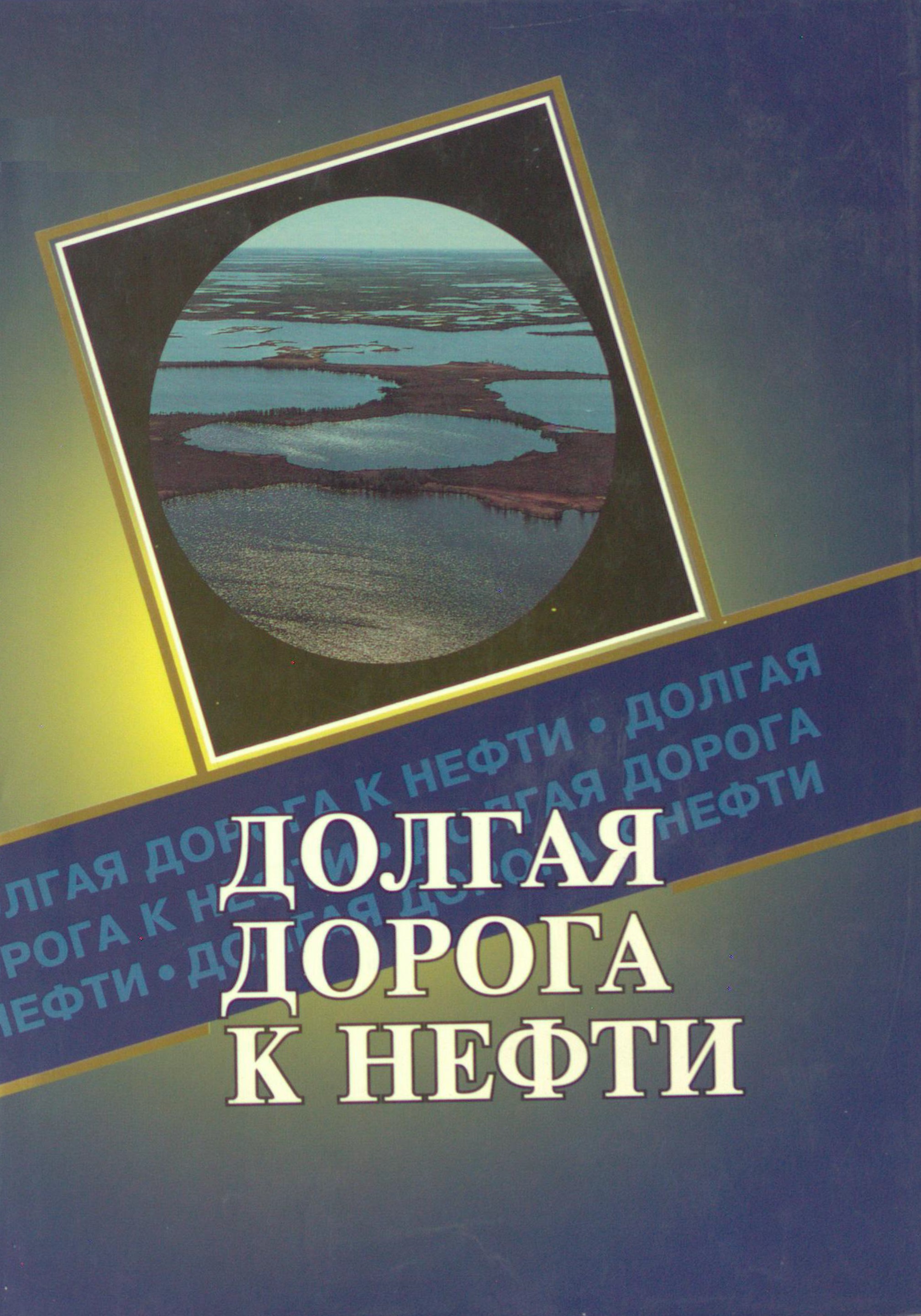 Долгая дорога к нефти