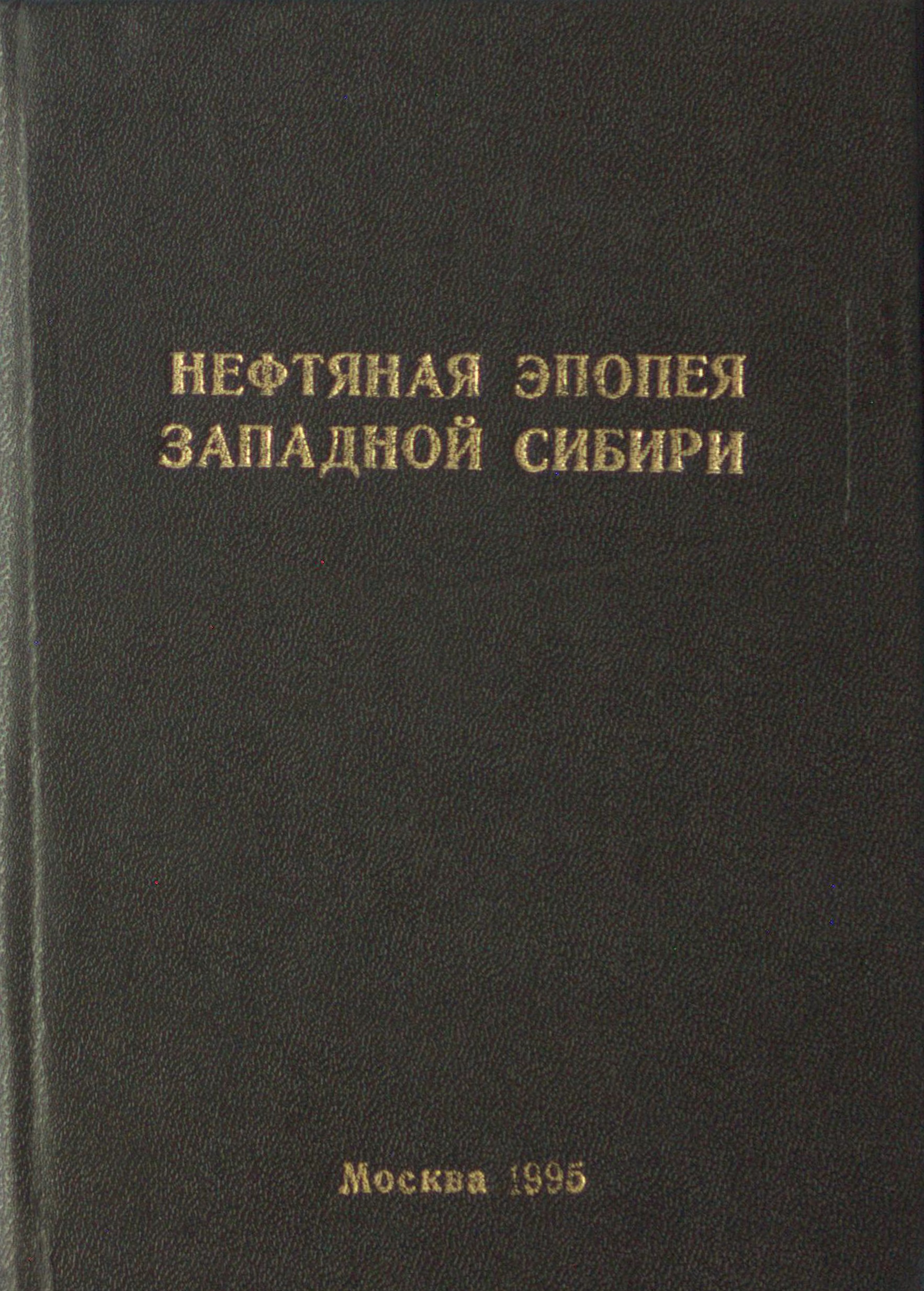 Нефтяная эпопея Западной Сибири