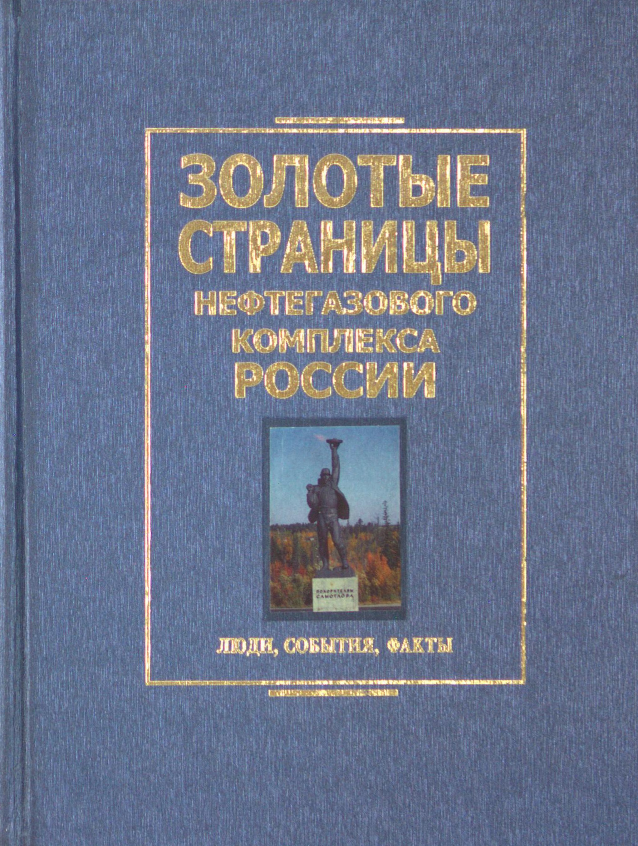 Золотые страницы нефтегазового комплекса России