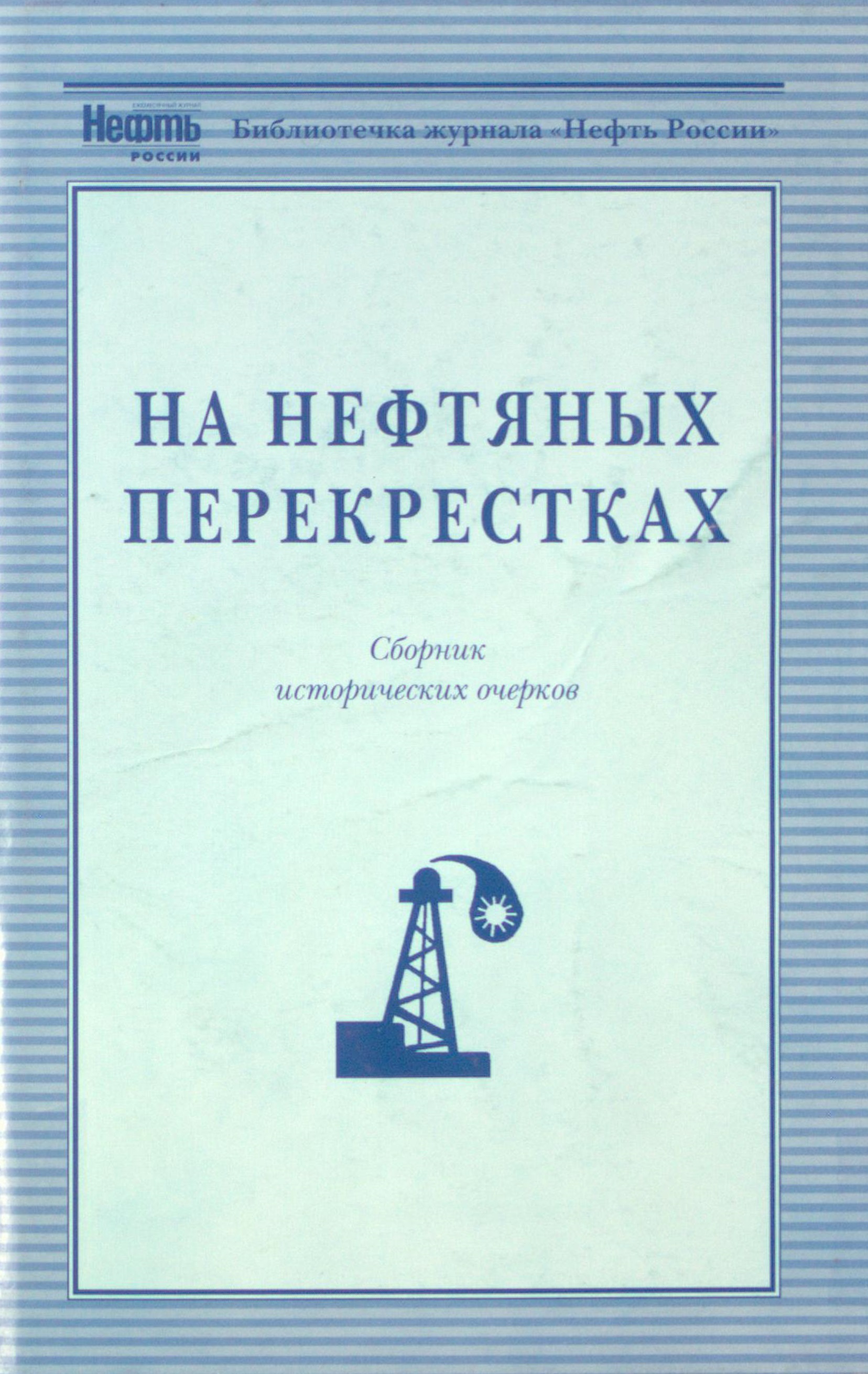 На нефтяных перекрестках