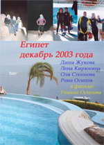 Путешествие в Египет 2003 года. Шарм-эль-Шейх. Конкорд Фронт Ария.