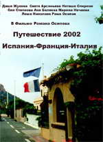 Путешествие 2002 года. Испания-Франция-Италия. 1-ая серия.